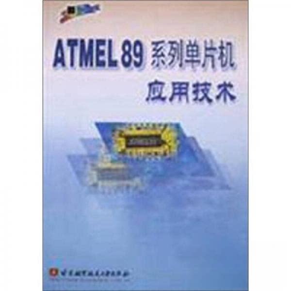 【正版书籍】ATMEL89系列单片机应用技术余永权著北京航空航天大学出版社9787810771368