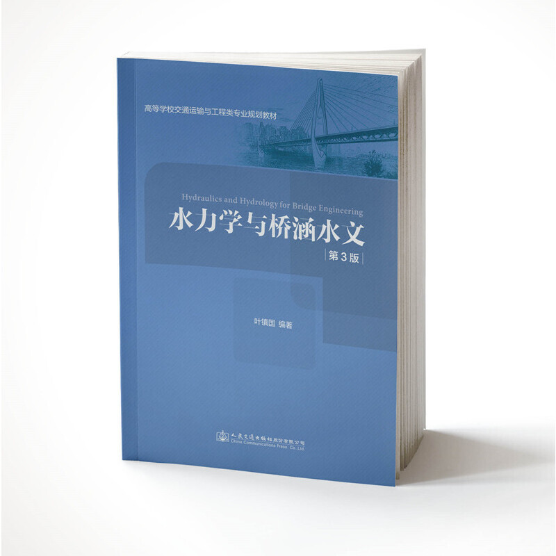 【正版书籍】水力学与桥涵水文叶镇国著人民交通出版社
