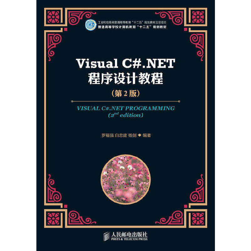 【正版书籍】普通高等学校计算机教育十二五规划教材VisualCNET程序设计教程罗福强著人民邮电出版社
