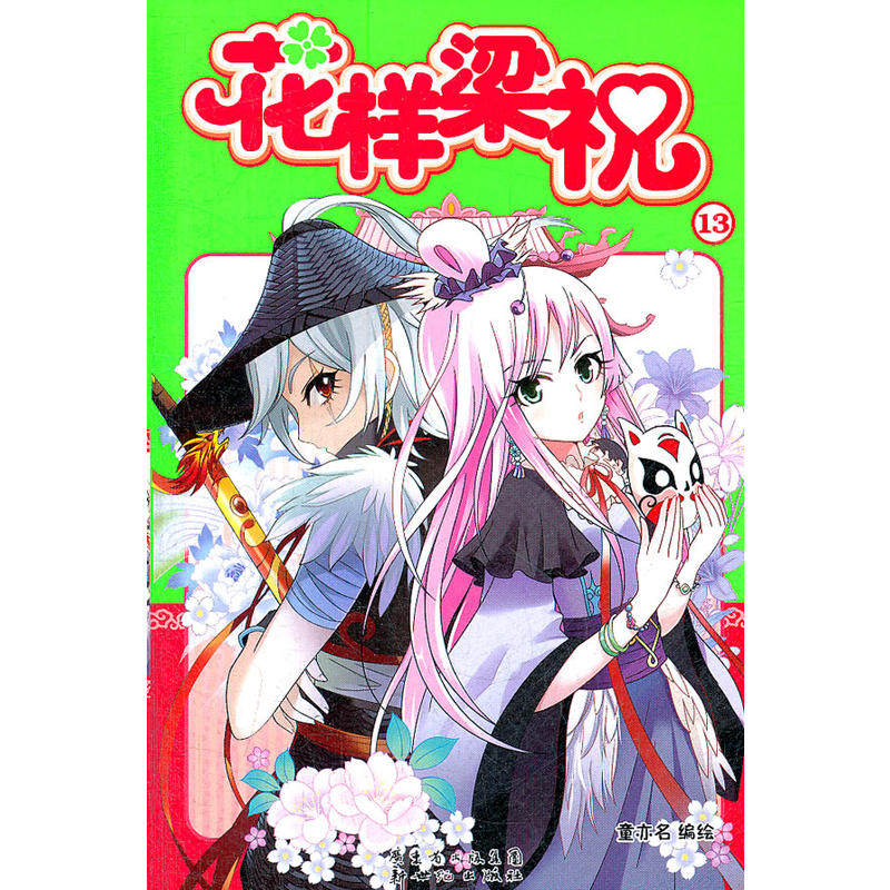 【保正版】花样梁祝13童亦名童亦名绘新世纪出版社9787540552381