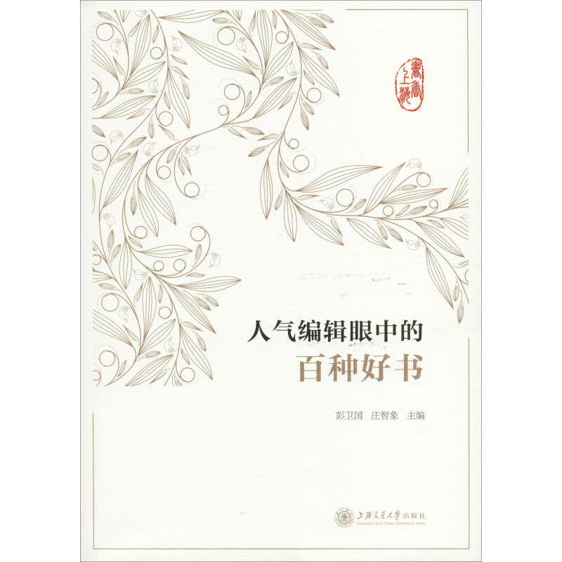 【正版图书】书香上海人气编辑眼中的百种好书彭卫国庄智象社会文化书上海交通大学出版社