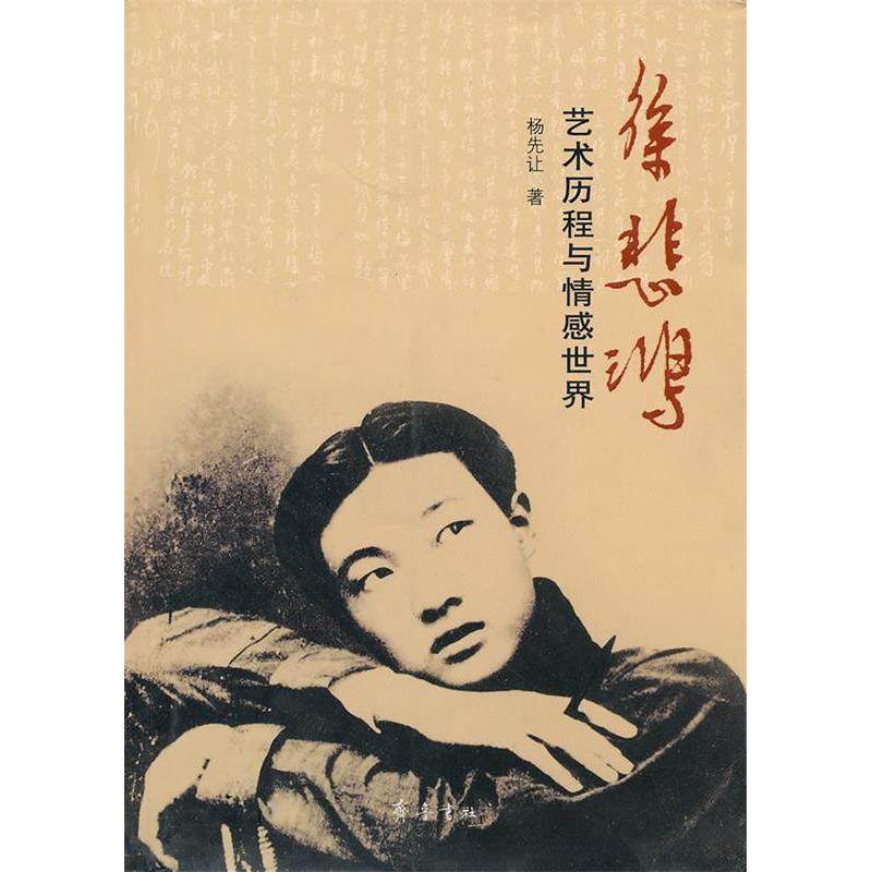 【正版图书】徐悲鸿艺术历程与情感世界杨先让历史齐鲁书社出版社