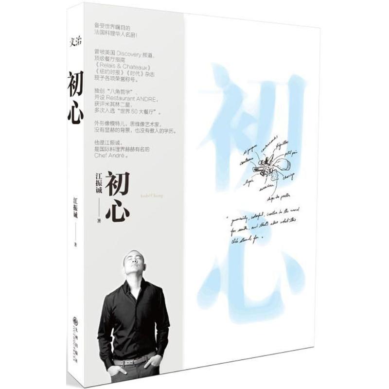 【正版书】初心江振诚9787510840180九州出版社