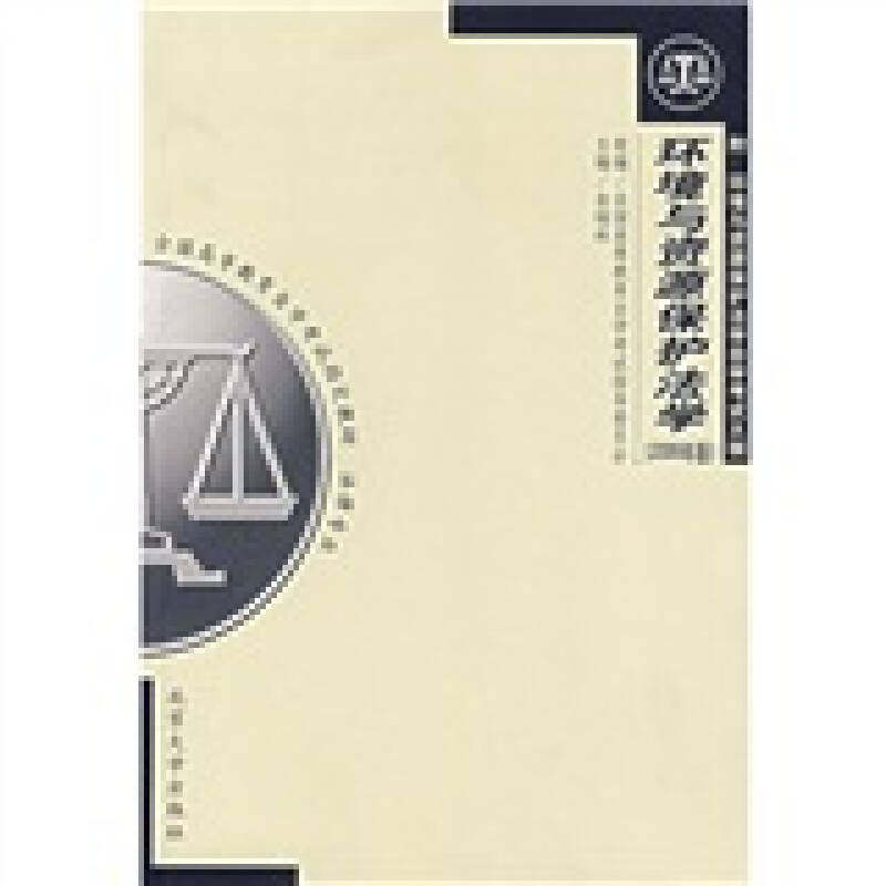 【正版书籍】环境与资源保护法学金瑞林著北京大学出版社9787301040614