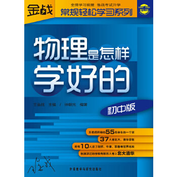 【正版书籍】王金战系列图书物理是怎样学好的钟朝光著王金战主外语教学与研究出版社