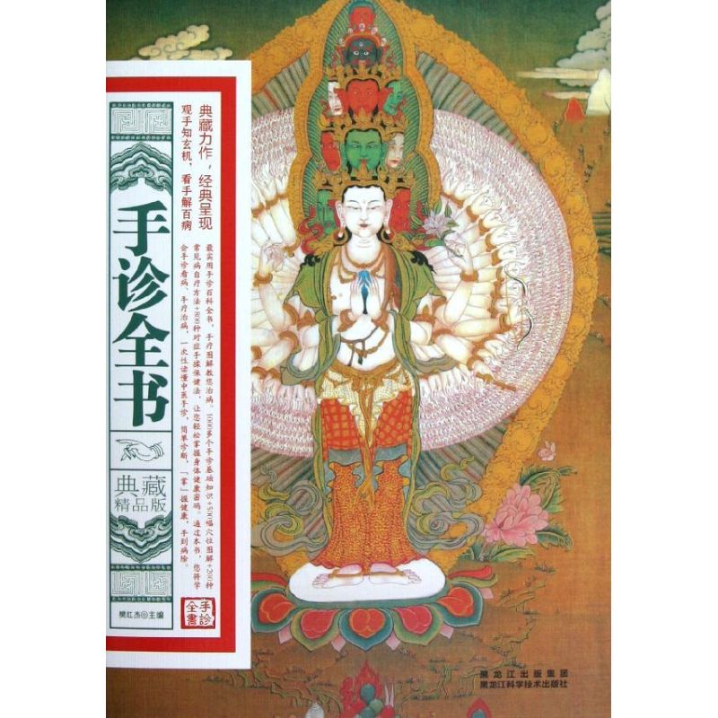 【保正版】手诊全书樊红杰黑龙江科学技术出版社9787538872743