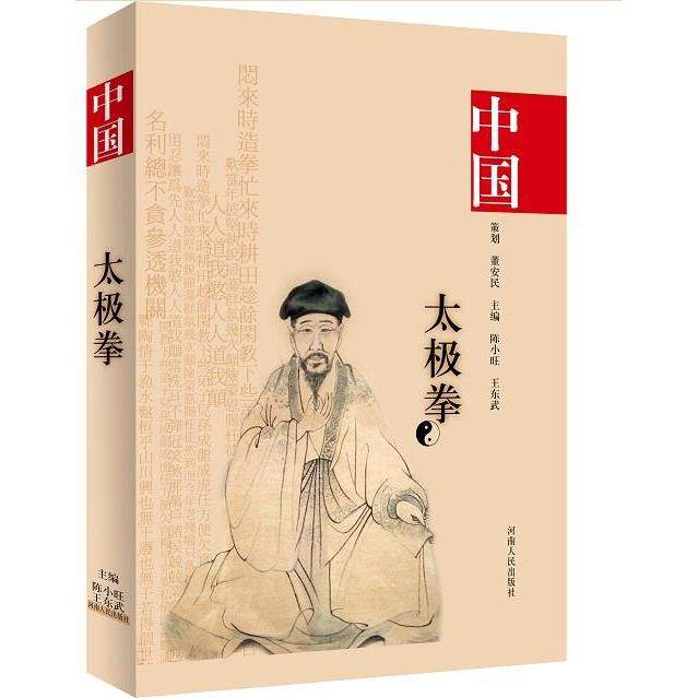 【保正版】中国陈氏太极拳陈小旺著河南人民出版社9787215053595