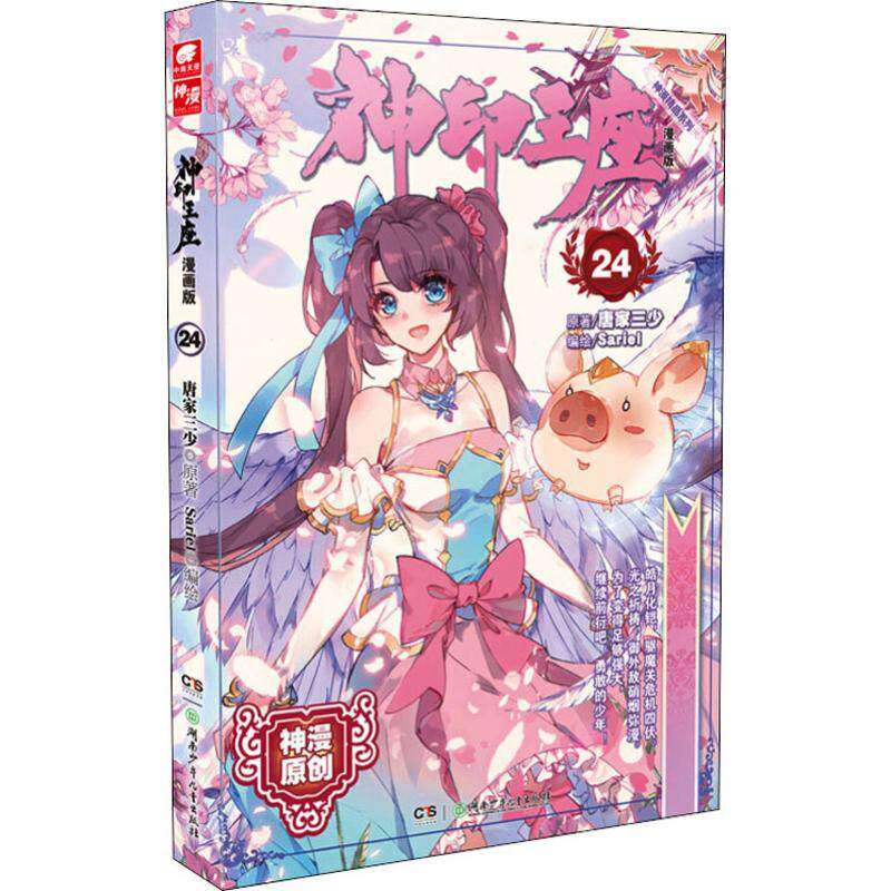 【保正版】神印王座漫画单行本24唐家三少著湖南少年儿童出版社9787556229970
