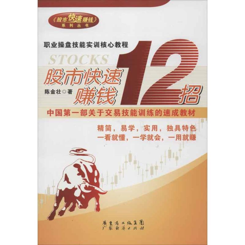 【正版图书】快速赚钱12招陈金壮著经济书籍广东经济出版社