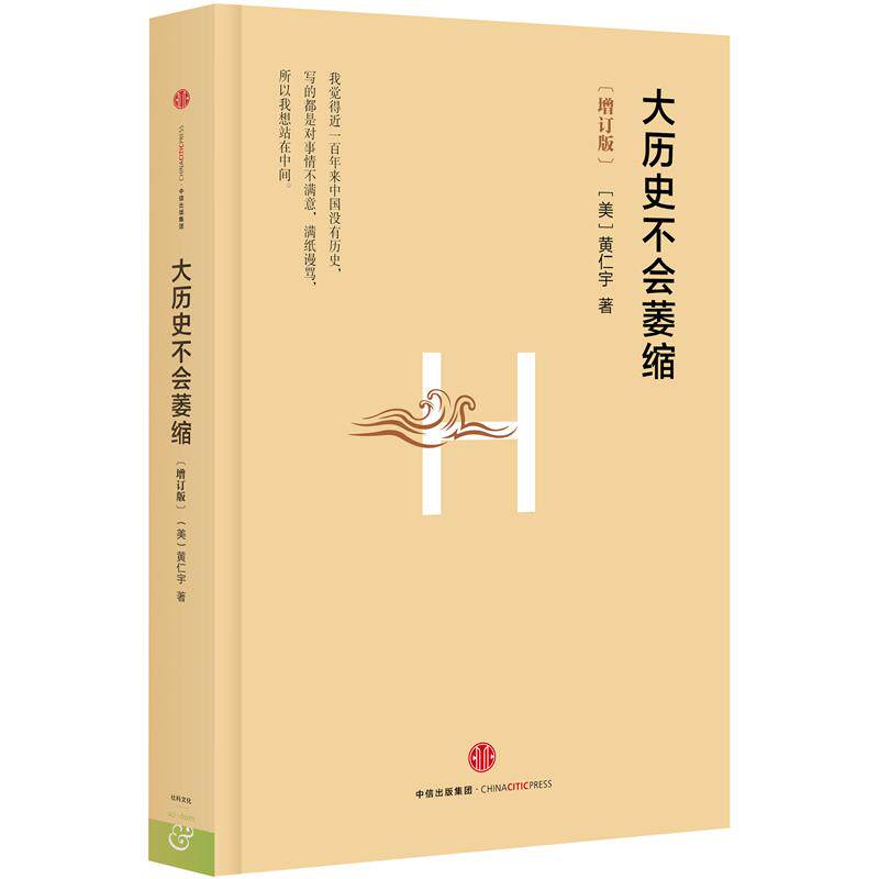 【正版图书】大历史不会萎缩美黄仁宇中信出版社9787508656489