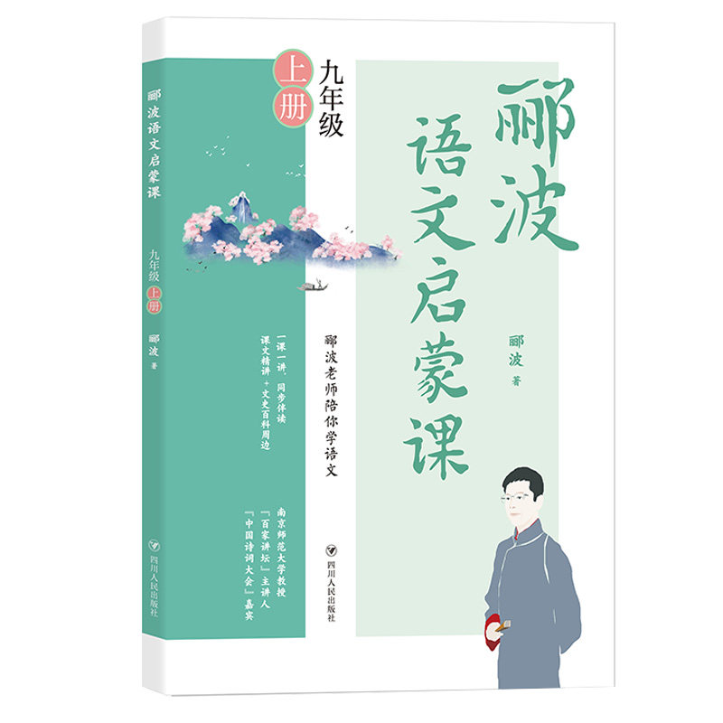 【正版书籍】郦波语文启蒙课九年级上册郦波著四川人民出版社9787220123795
