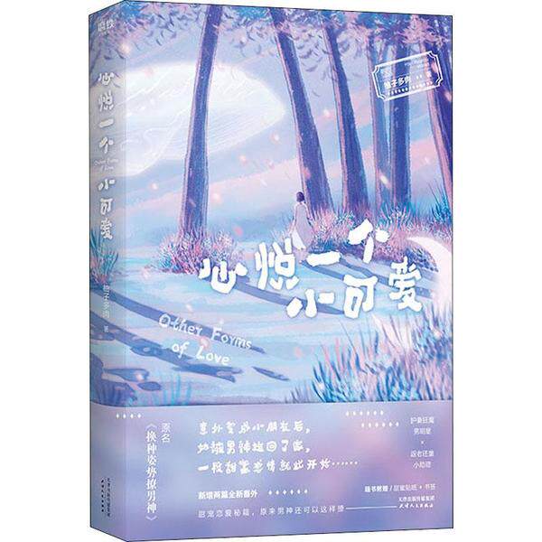 【正版书】心悦一个小可爱9787201158204柚子多肉天津人民出版社