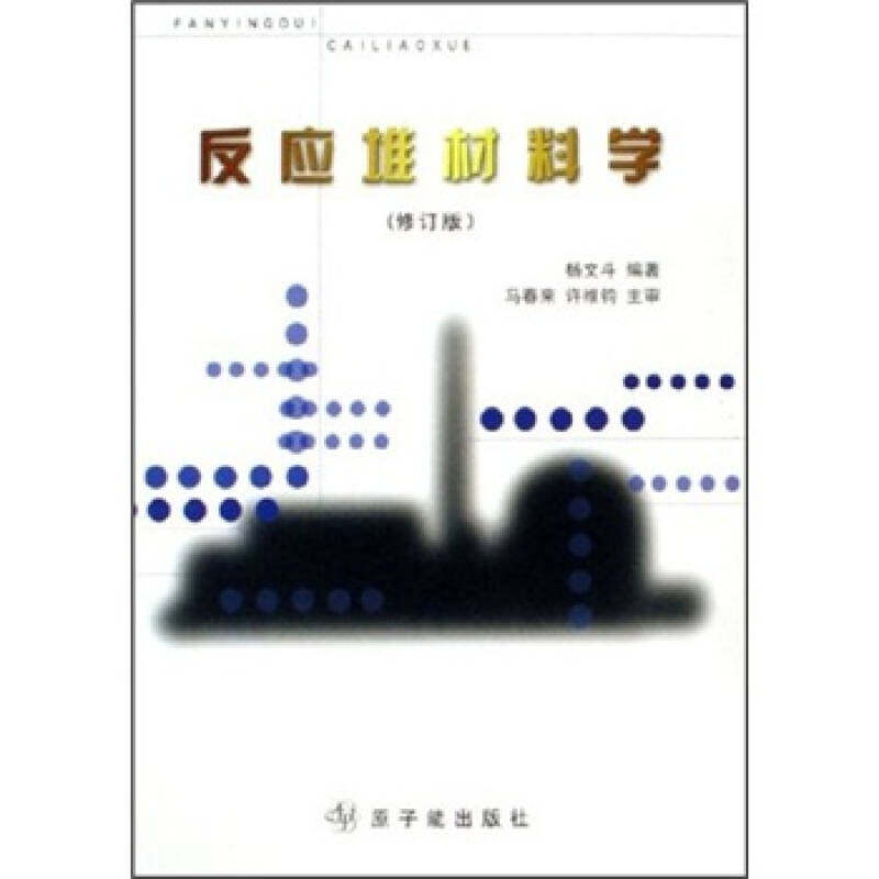 【正版书籍】反应堆材料学杨文斗著原子能出版社9787502222239