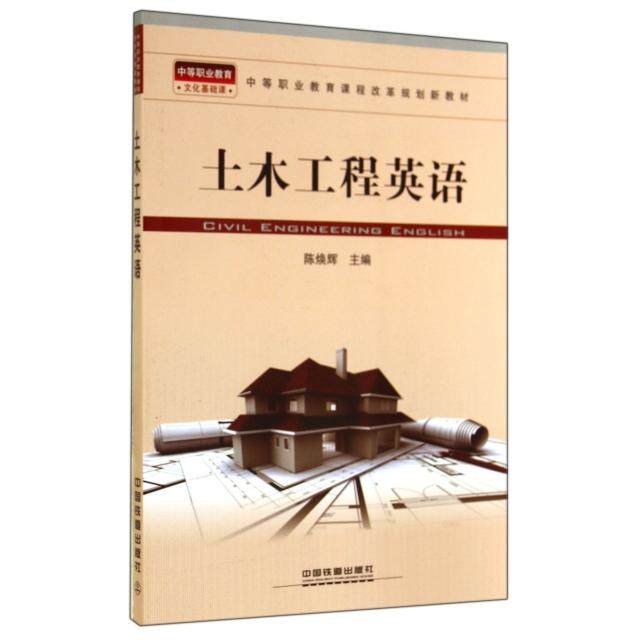 【正版书籍】土木工程英语陈焕辉中国铁道出版社