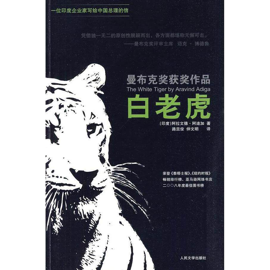 【保正版九成新】白老虎印度阿拉文德阿迪加著人民文学出版社9787020079469