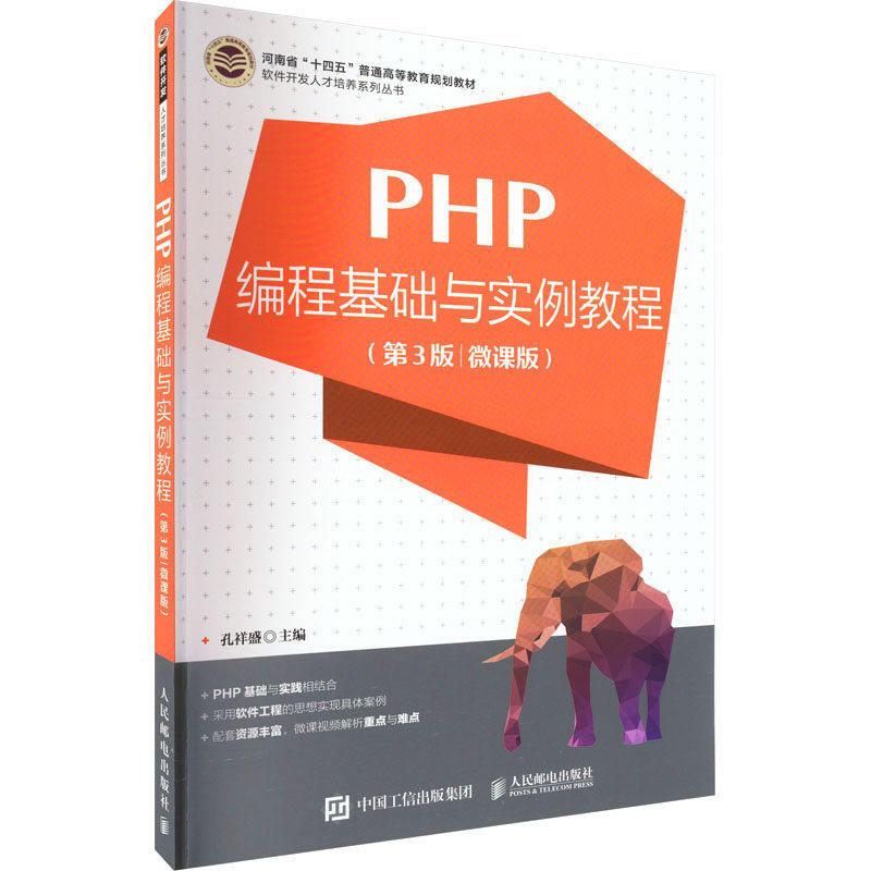 【正版书籍】PHP编程基础与实例教程孔祥盛人民邮电出版社9787115599070