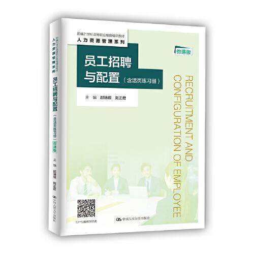 【正版书籍】员工招聘与配置邵瑞银刘正君中国人民大学出版社9787300294209