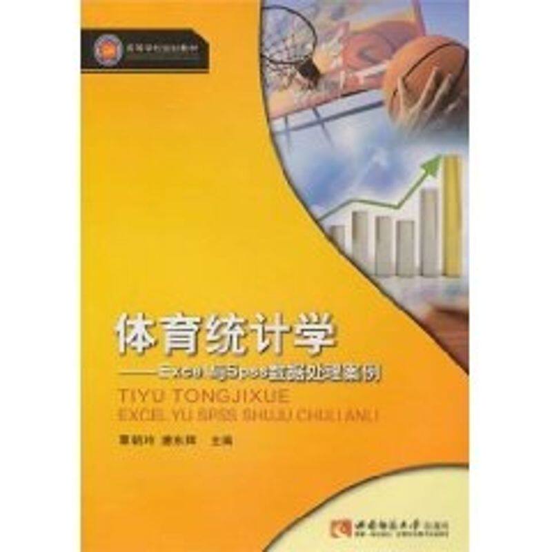 【正版书籍】体育统计学Excle与Spss数据处理案例 覃朝玲唐东辉 西南师范大学出版社 9787562150510
