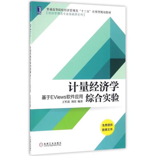 【正版书籍】计量经济学综合实验基于EViews软件应用王军虎刘苗著机械工业出版社