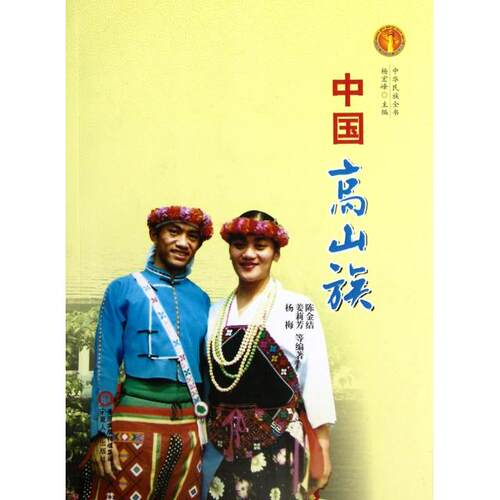 【正版图书】中华民族全书中国高山族陈金结姜莉芳杨梅杨宏峰编社会文化宁夏人民出版社