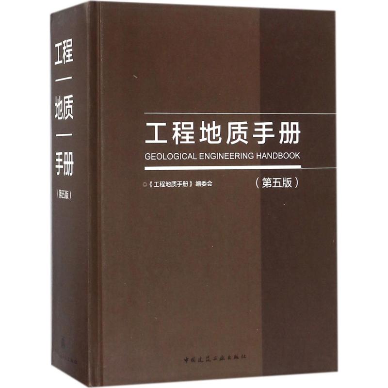【保正版】工程地质手册第五版工程地质手册编委会中国建筑工业9787112216420