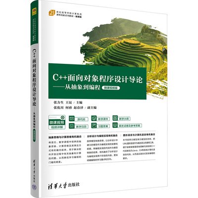 保正版|C面向对象程序设计导论从抽象到编程张力生王昆编清华大学出版社9787302632900