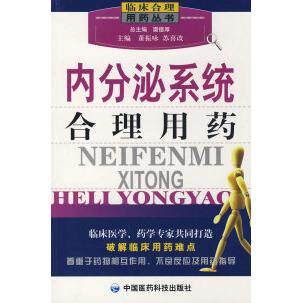 【正版书籍】内分泌系统合理用药董振咏苏喜改中国医药科技出版社