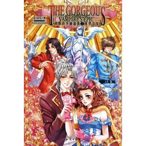 【保正版】刹那的华丽血族之绯梦奇缘艾可乐 著知识出版社