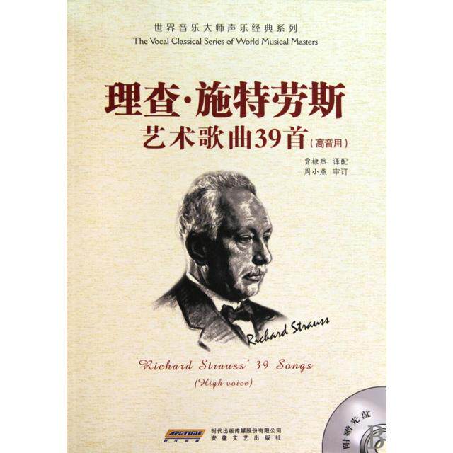 【正版图书】理查施特劳斯艺术歌曲39首周小燕贾棣然艺术书籍安徽文艺出版社