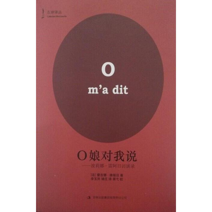 正版图书】O娘对我说波莉娜雷阿日访谈录法蕾吉娜德福日著李玉民褚庄译吉林出版集团有限责任公司9787553401102