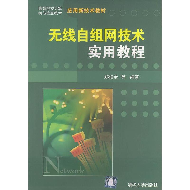 【正版书籍】无线自组网技术实用教程高等院校计算机与信息技术应用新技术教材郑相全清华大学出版社9787302086468