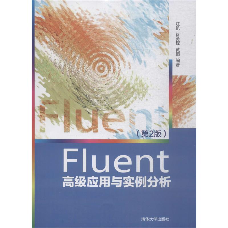 保正版|Fluent高级应用与实例分析江帆徐勇程黄鹏清华大学出版社9787302502630