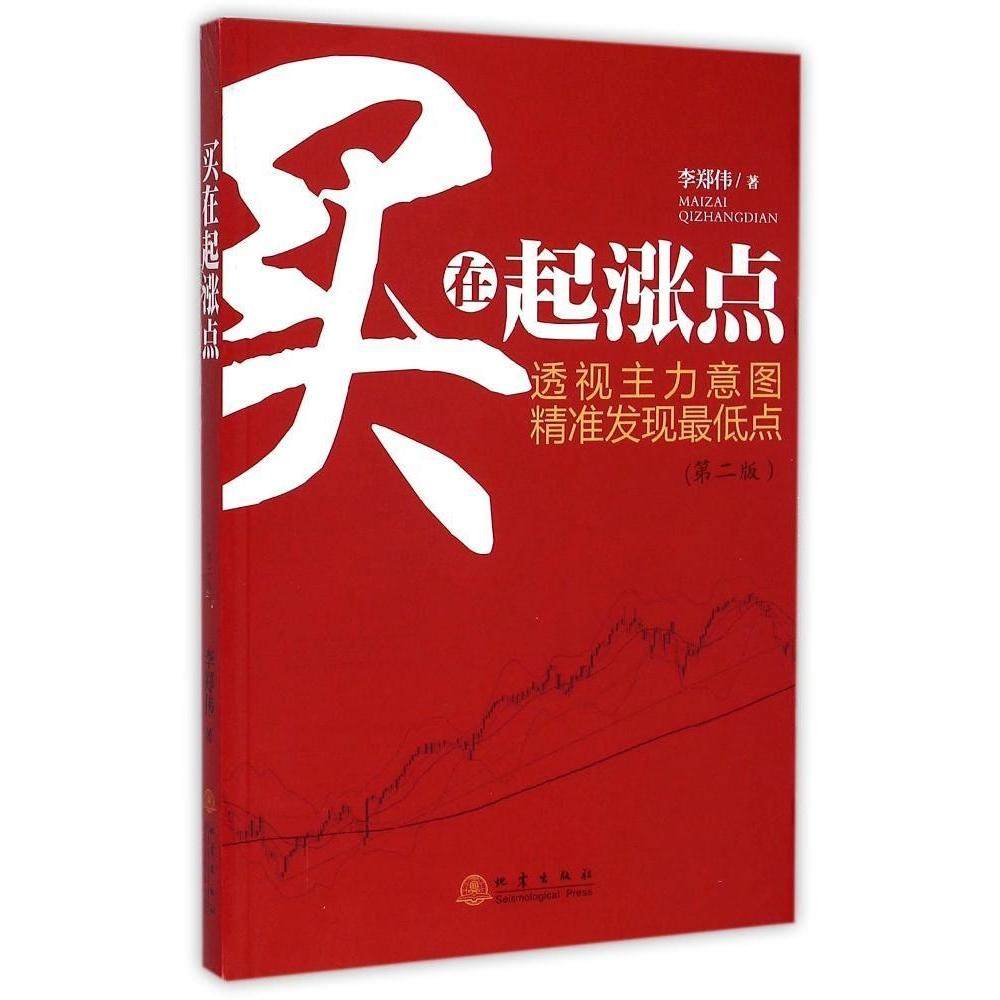 【正版图书】买在起涨点李郑伟著地震出版社9787502845629
