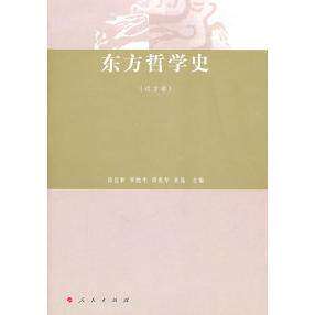 【保正版】东方哲学史徐远和编人民出版社9787010083087