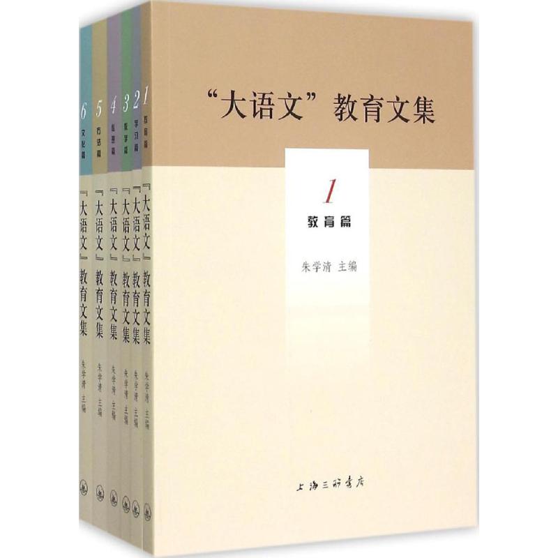 【正版书籍】大语文教育文集朱学清上海三联书店出版社