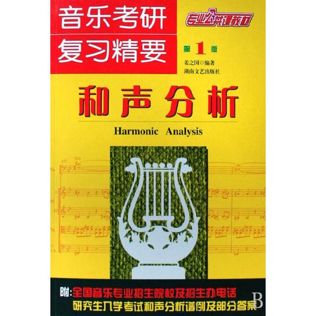 【正版书籍】专业公共课教材音乐考研复习精要和声分析姜之国著湖南文艺出版社9787540442934