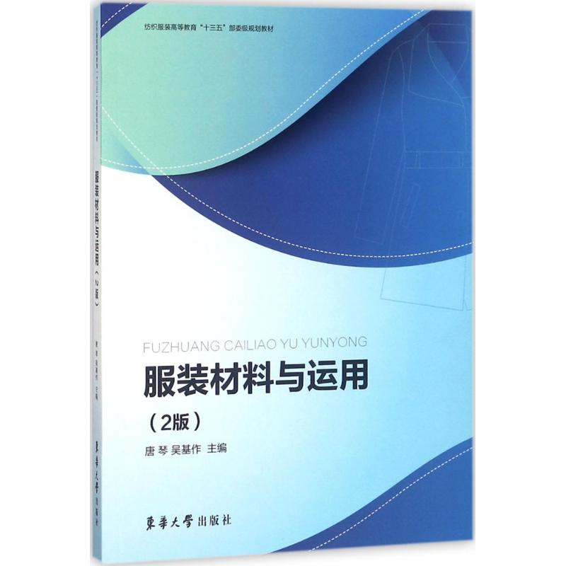 【正版图书】材料与运用唐琴吴基作东华大学出版社
