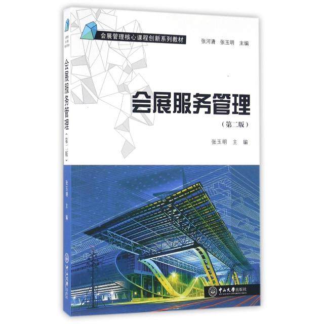 【正版书籍】会展服务管理张玉明著中山大学出版社9787306057105