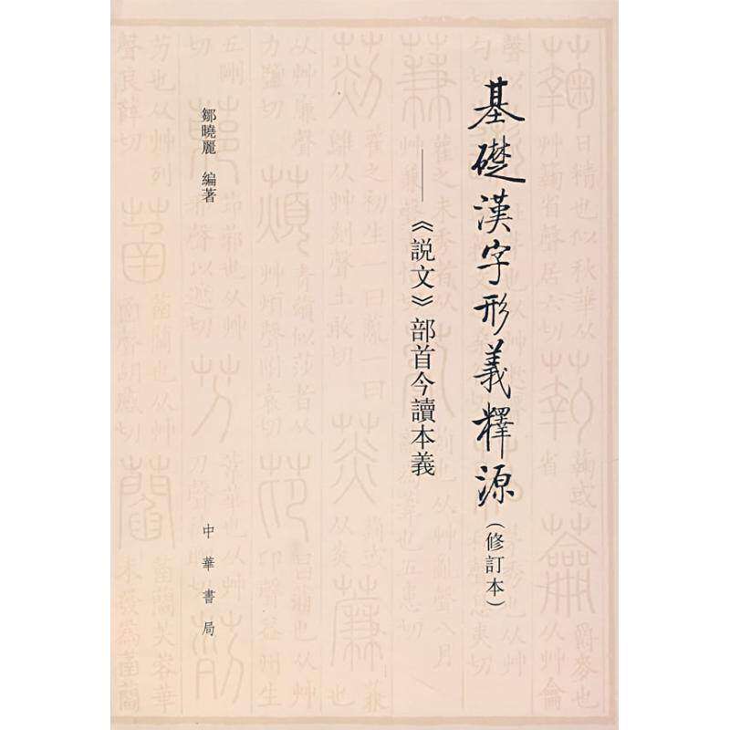 【正版图书】基础汉字形义释源说文部首今读本义邹晓丽中华书局出版社9787101057843
