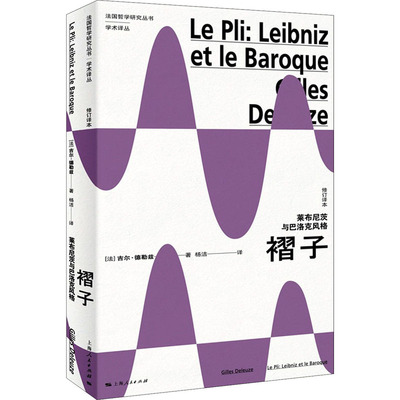 正版图书】褶子9787208172531法吉尔德勒兹著杨洁译上海人民出版社