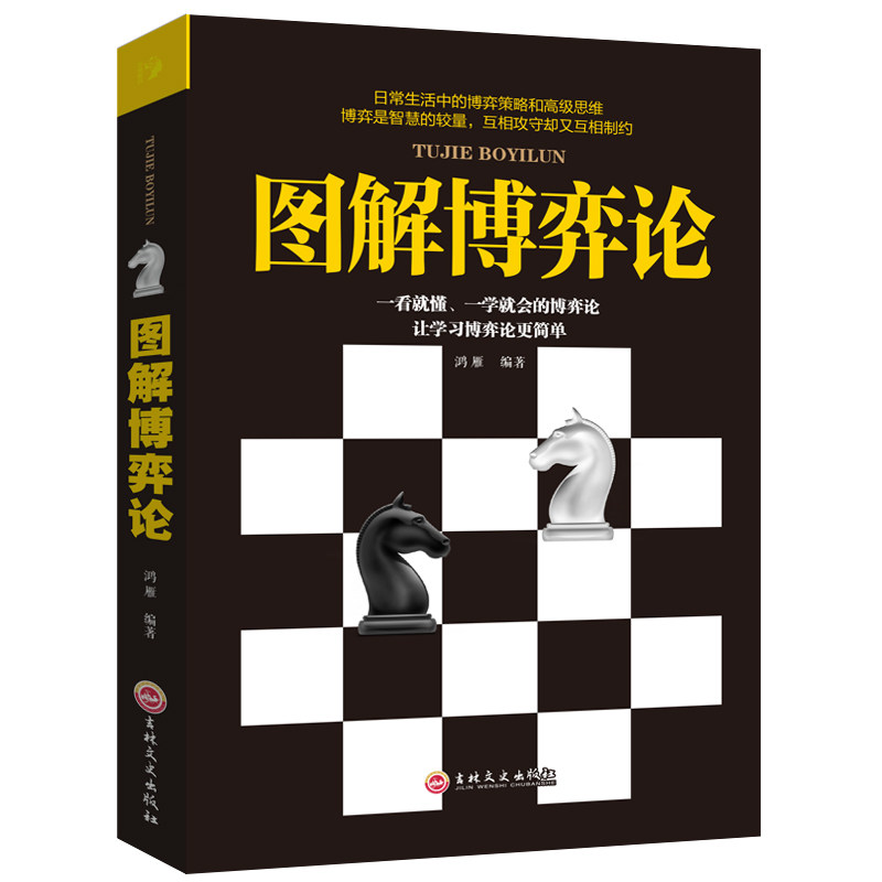 【正版图书】图解博弈论鸿雁著经济书吉林文史出版社