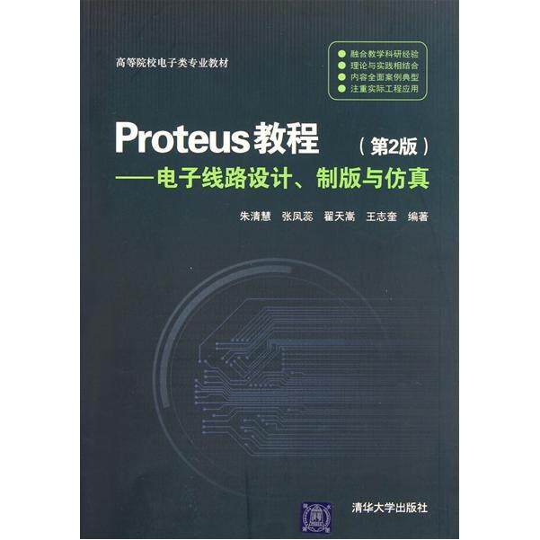 【正版书籍】Proteus教程电子线路设计制版与朱清慧著清华大学出版社9787302256878