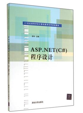 【正版书籍】ASPNET李华主清华大学出版社9787302364375