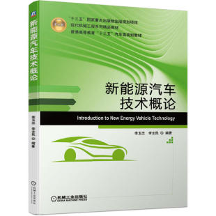 社9787111641605 新能源汽车技术概论李玉忠机械工业出版 正版 书