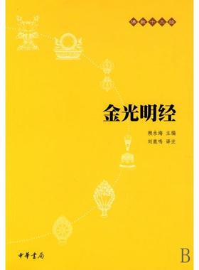 正版图书】金光明经刘鹿鸣译注赖永海丛书主编中华书局出版社9787101073713