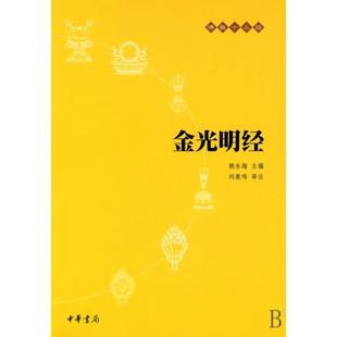 社9787101073713 金光明经刘鹿鸣译注赖永海丛书主编中华书局出版 正版 图书