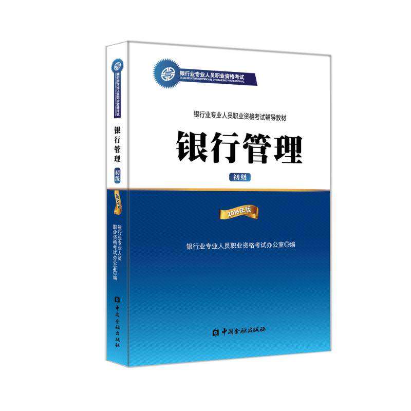 【正版书籍】银行管理银行从业资格教材2016银行业专业人员职业资格办公室中国金融出版社9787504983688
