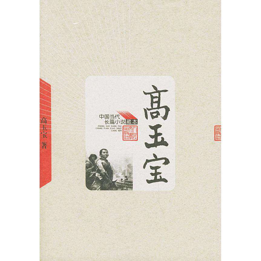 【保正版】高玉宝中国当代长篇小说藏本高玉宝著人民文学出版社9787020049202