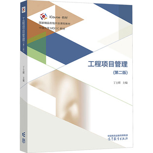 【保正版】工程项目管理丁士昭高等教育出版社9787040615760