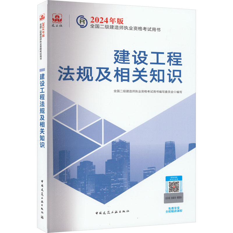 【正版书籍】建设工程法规及相关知识全国二级建造师执业资格用书写委员会中国建筑工业出版社9787112292820